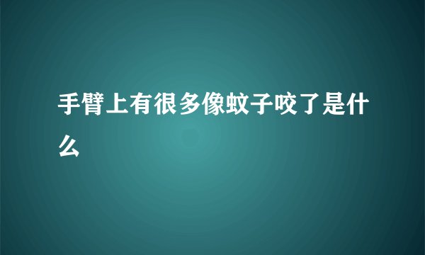 手臂上有很多像蚊子咬了是什么