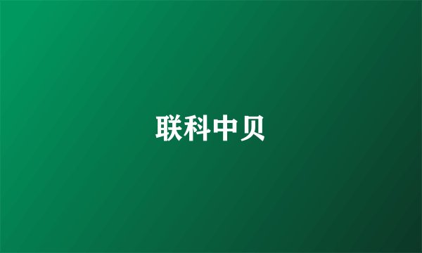 联科中贝