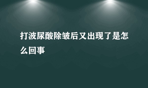 打波尿酸除皱后又出现了是怎么回事