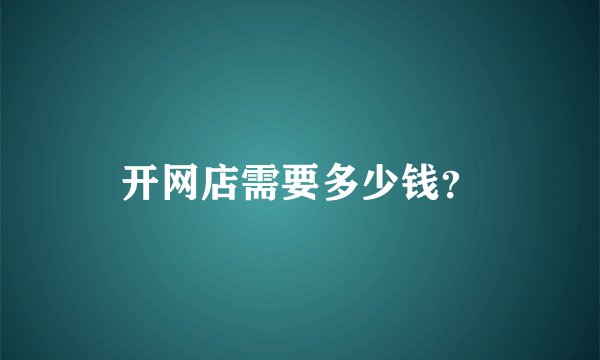 开网店需要多少钱？