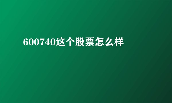 600740这个股票怎么样