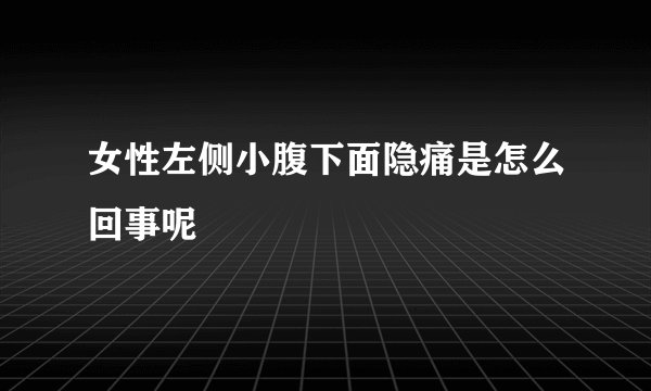 女性左侧小腹下面隐痛是怎么回事呢