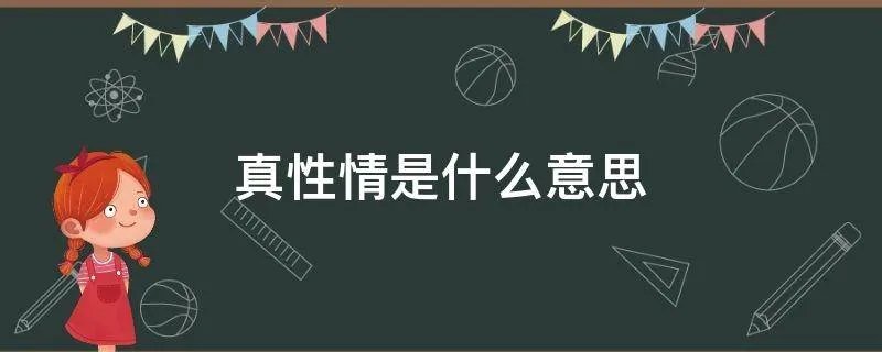 真性情是什么意思