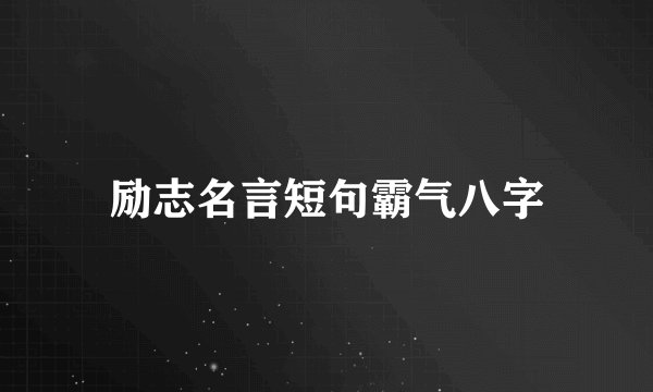 励志名言短句霸气八字