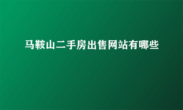 马鞍山二手房出售网站有哪些
