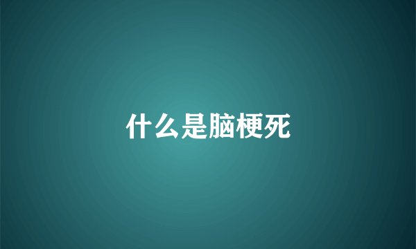 什么是脑梗死