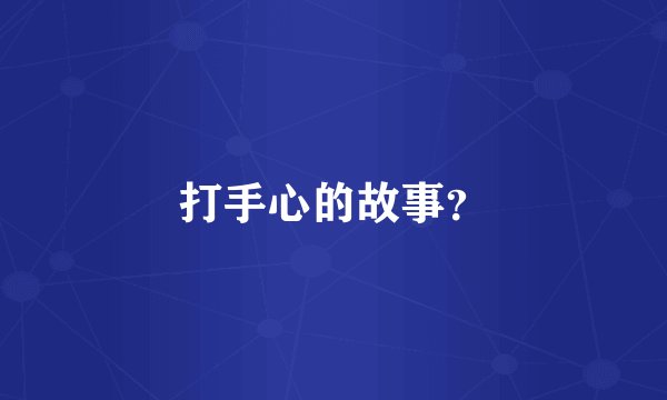 打手心的故事?