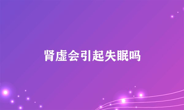 肾虚会引起失眠吗