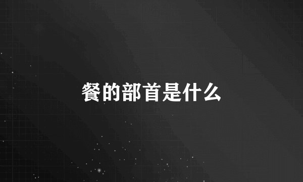 餐的部首是什么