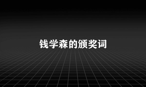 钱学森的颁奖词