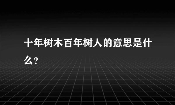 十年树木百年树人的意思是什么?
