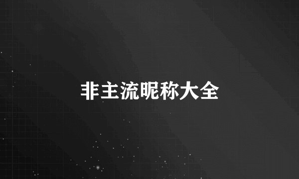 非主流昵称大全