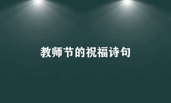 教师节的祝福诗句