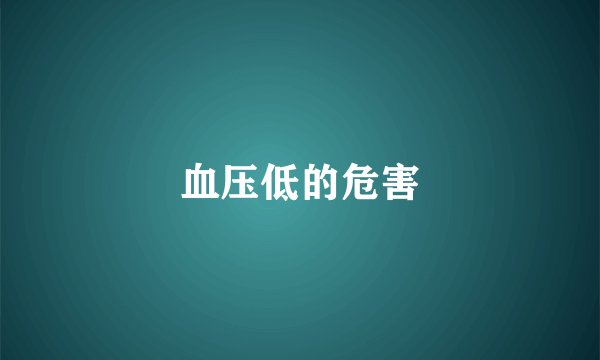 血压低的危害