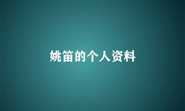 姚笛的个人资料