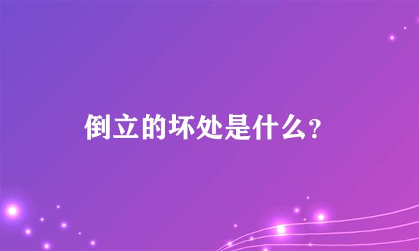 倒立的坏处是什么?