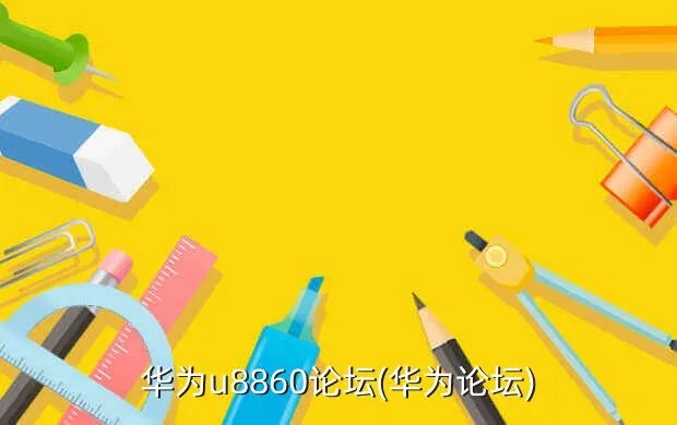 华为u8860论坛(华为论坛)