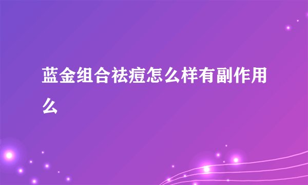 蓝金组合祛痘怎么样有副作用么
