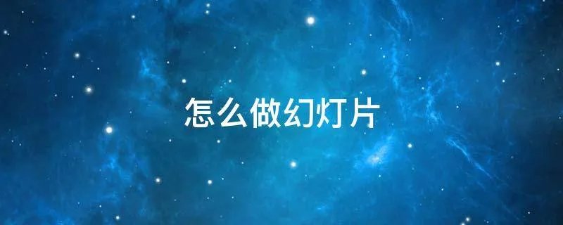 怎么做幻灯片