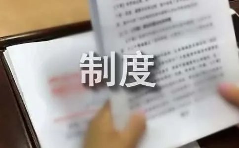 食品安全管理制度