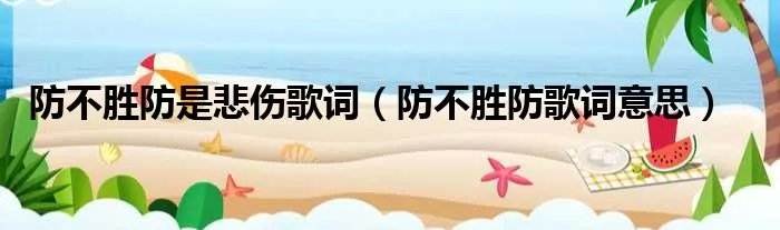防不胜防是悲伤歌词（防不胜防歌词意思）