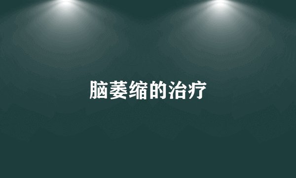 脑萎缩的治疗