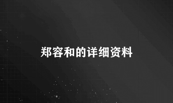 郑容和的详细资料