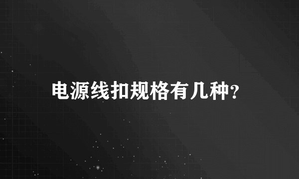 电源线扣规格有几种？