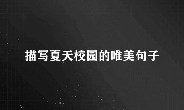 描写夏天校园的唯美句子