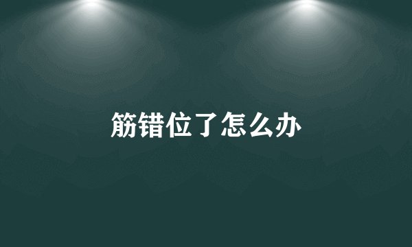 筋错位了怎么办