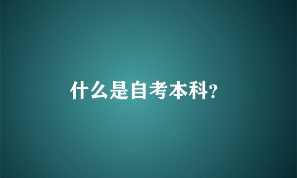 什么是自考本科？