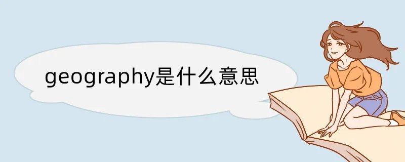 geography是什么意思