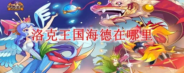 洛克王国海德在哪里