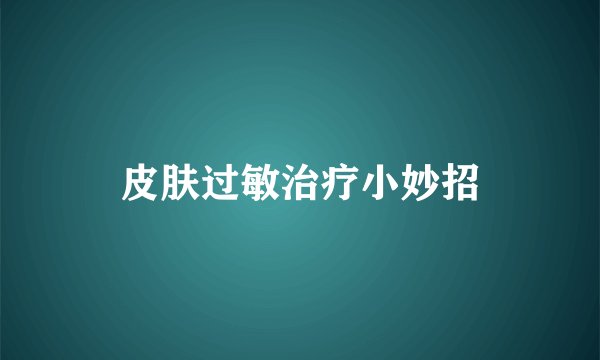 皮肤过敏治疗小妙招