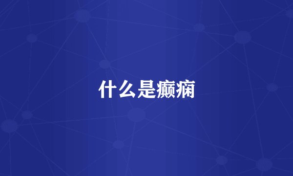 什么是癫痫
