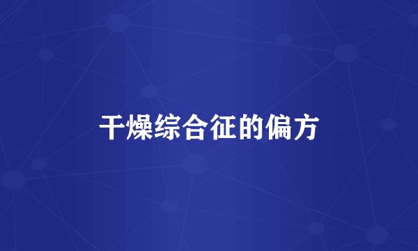 干燥综合征的偏方