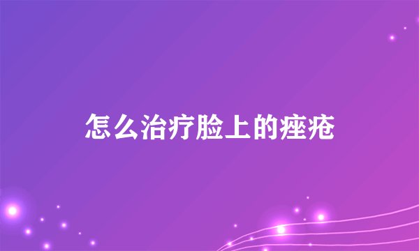 怎么治疗脸上的痤疮