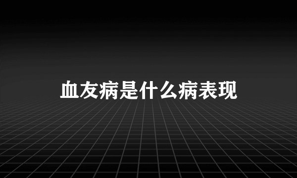 血友病是什么病表现