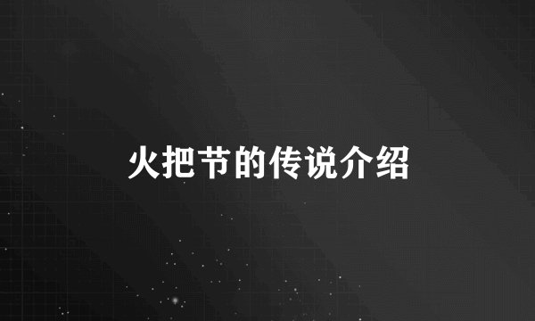 火把节的传说介绍