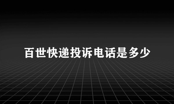 百世快递投诉电话是多少