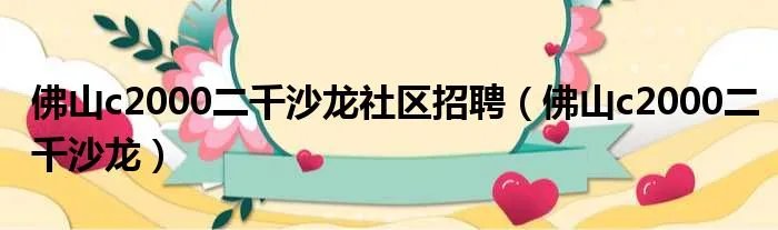 佛山c2000二千沙龙社区招聘（佛山c2000二千沙龙）