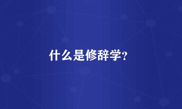 什么是修辞学？