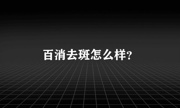 百消去斑怎么样？