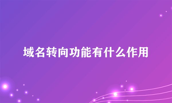 域名转向功能有什么作用