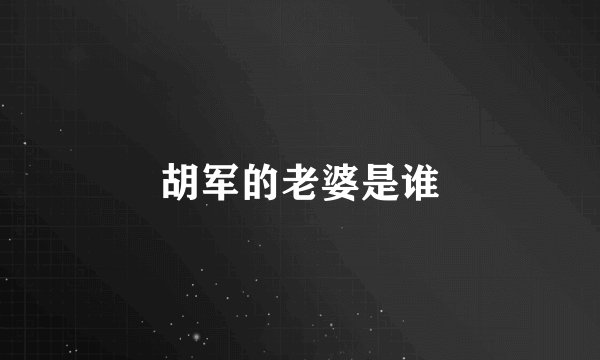 胡军的老婆是谁