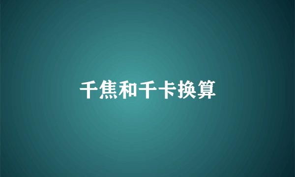 千焦和千卡换算