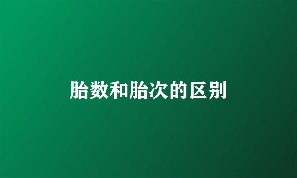胎数和胎次的区别