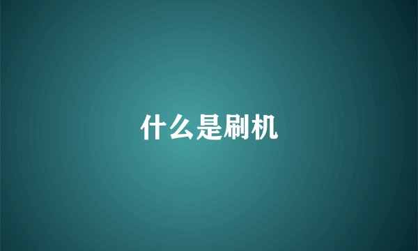 什么是刷机