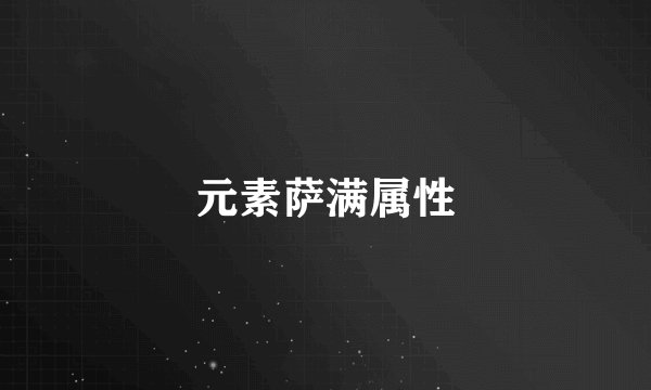 元素萨满属性