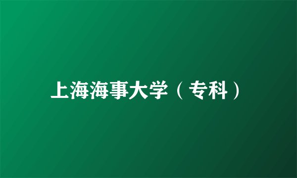 上海海事大学（专科）